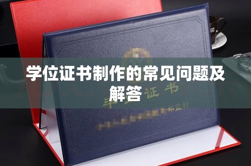 印江学位证书制作的常见问题及解答