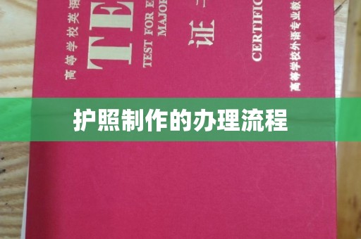 印江护照制作的办理流程