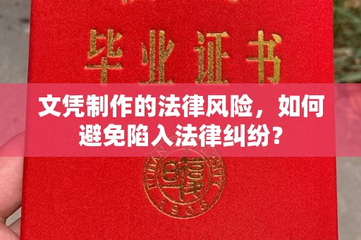 印江文凭制作的法律风险，如何避免陷入法律纠纷？