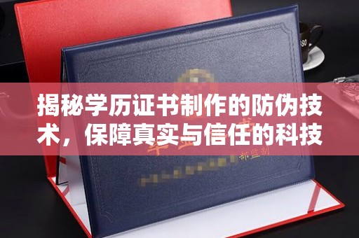 印江揭秘学历证书制作的防伪技术，保障真实与信任的科技盾牌