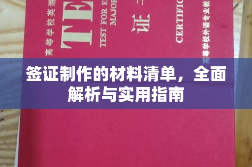 印江签证制作的材料清单，全面解析与实用指南