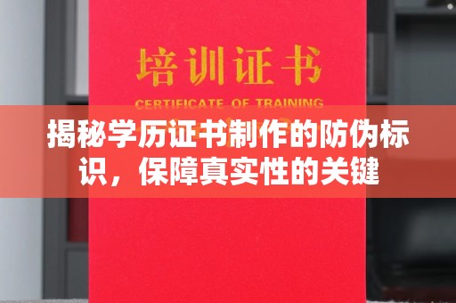 印江揭秘学历证书制作的防伪标识，保障真实性的关键