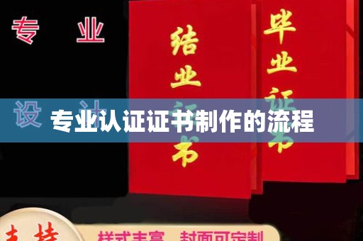 印江专业认证证书制作的流程
