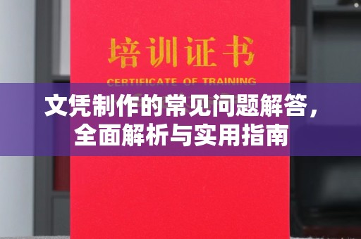 印江文凭制作的常见问题解答，全面解析与实用指南