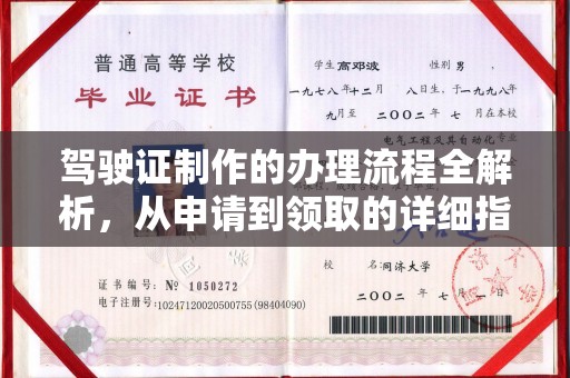 印江驾驶证制作的办理流程全解析，从申请到领取的详细指南