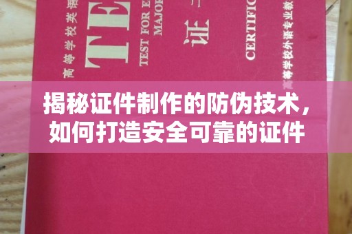 印江揭秘证件制作的防伪技术，如何打造安全可靠的证件