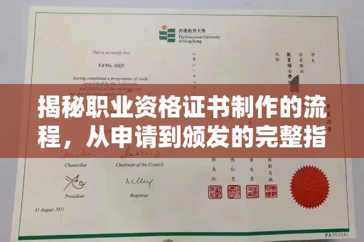 印江揭秘职业资格证书制作的流程，从申请到颁发的完整指南