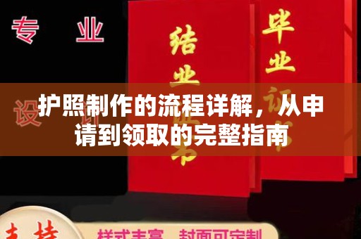 印江护照制作的流程详解，从申请到领取的完整指南