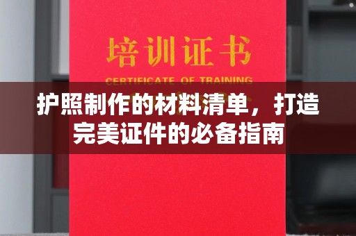 印江护照制作的材料清单，打造完美证件的必备指南