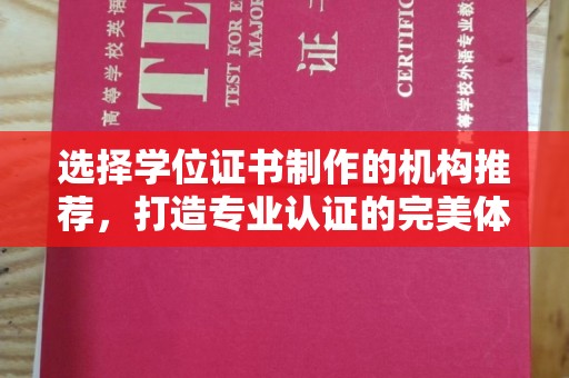 印江选择学位证书制作的机构推荐，打造专业认证的完美体验
