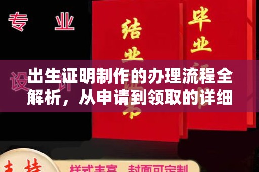 印江出生证明制作的办理流程全解析，从申请到领取的详细指南