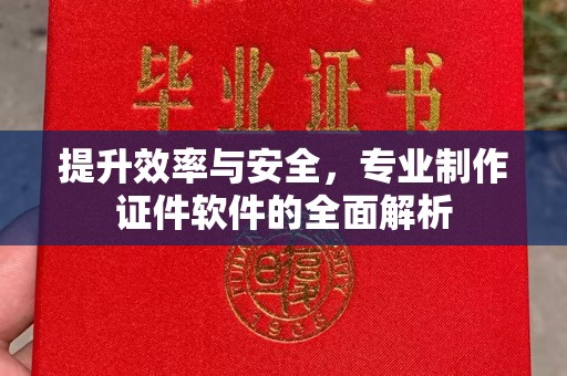 印江提升效率与安全，专业制作证件软件的全面解析