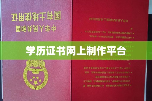 印江学历证书网上制作平台