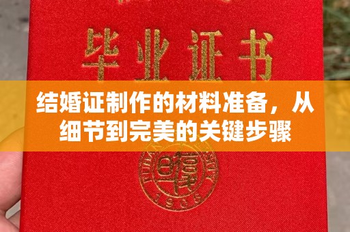 印江结婚证制作的材料准备，从细节到完美的关键步骤