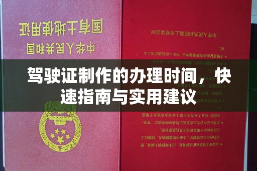 印江驾驶证制作的办理时间，快速指南与实用建议