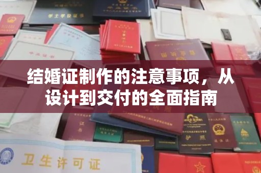 印江结婚证制作的注意事项，从设计到交付的全面指南