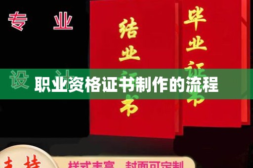 印江职业资格证书制作的流程