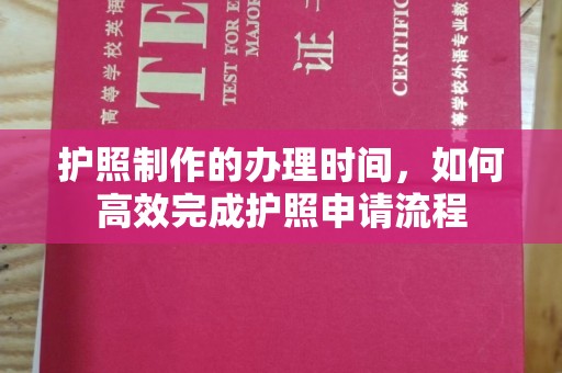 印江护照制作的办理时间，如何高效完成护照申请流程