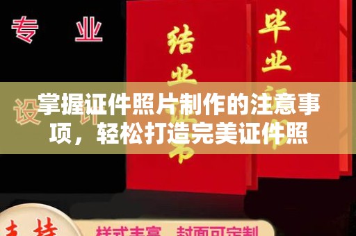 印江掌握证件照片制作的注意事项，轻松打造完美证件照