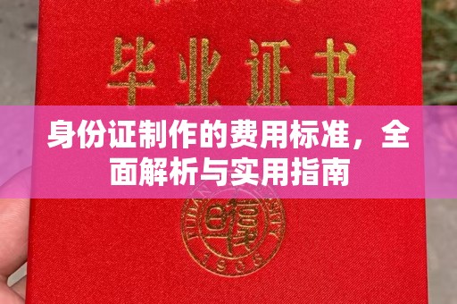 印江身份证制作的费用标准，全面解析与实用指南