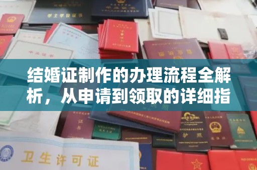 印江结婚证制作的办理流程全解析，从申请到领取的详细指南