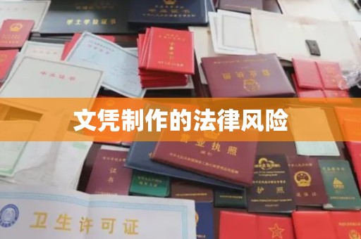 印江文凭制作的法律风险