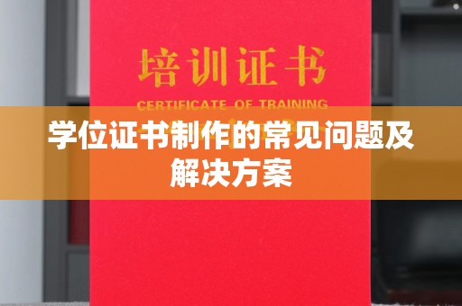 印江学位证书制作的常见问题及解决方案