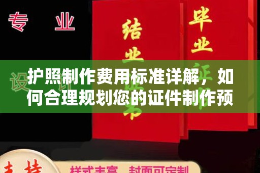印江护照制作费用标准详解，如何合理规划您的证件制作预算