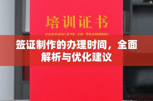 印江签证制作的办理时间，全面解析与优化建议