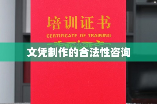 印江文凭制作的合法性咨询