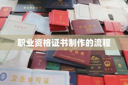 印江职业资格证书制作的流程