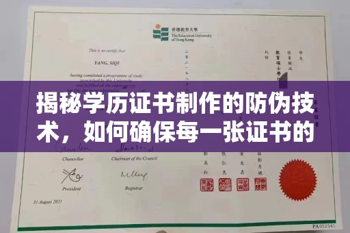 印江揭秘学历证书制作的防伪技术，如何确保每一张证书的真实性