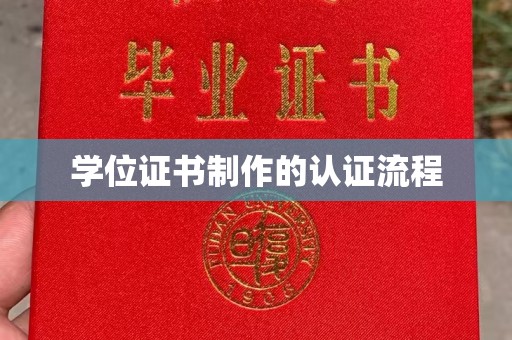 印江学位证书制作的认证流程
