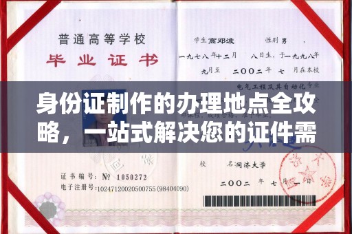 印江身份证制作的办理地点全攻略，一站式解决您的证件需求