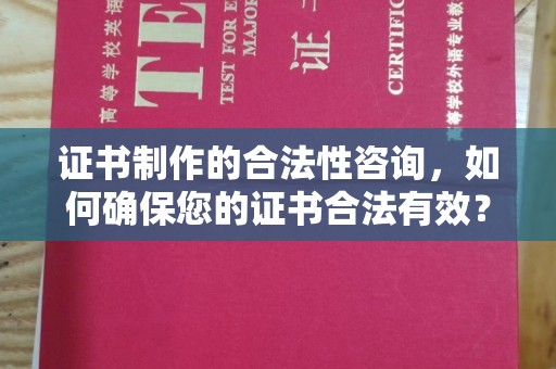 印江证书制作的合法性咨询，如何确保您的证书合法有效？
