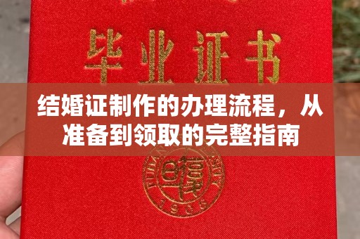 印江结婚证制作的办理流程，从准备到领取的完整指南