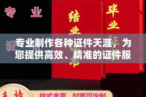 印江专业制作各种证件天涯，为您提供高效、精准的证件服务
