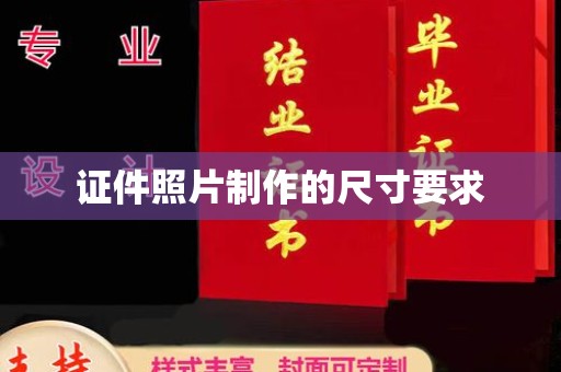 印江证件照片制作的尺寸要求