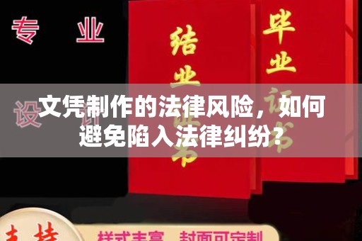 印江文凭制作的法律风险，如何避免陷入法律纠纷？