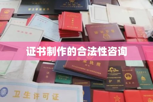 印江证书制作的合法性咨询