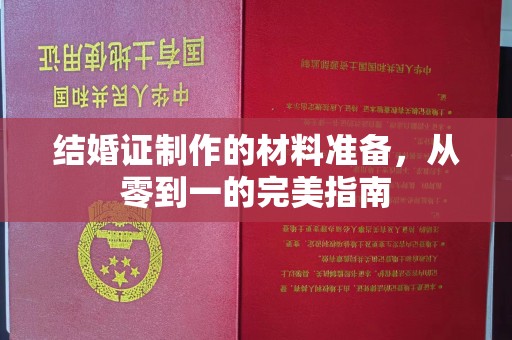印江结婚证制作的材料准备，从零到一的完美指南