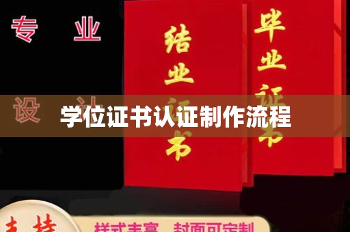 印江学位证书认证制作流程