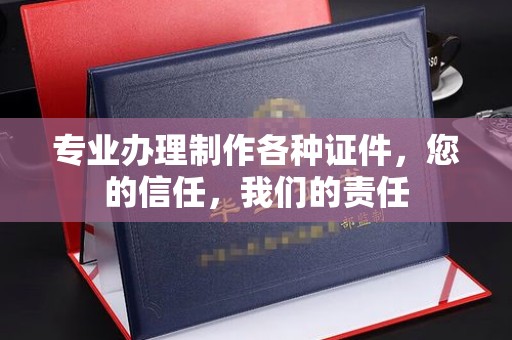 印江专业办理制作各种证件，您的信任，我们的责任