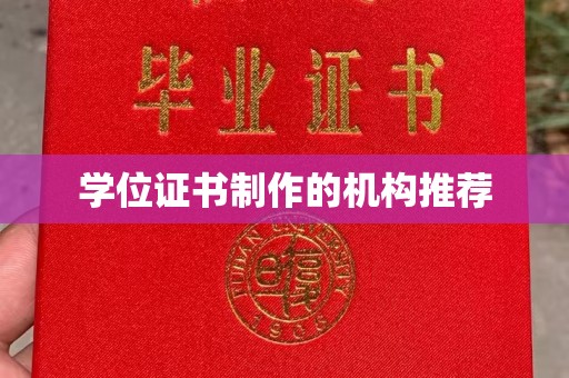 印江学位证书制作的机构推荐