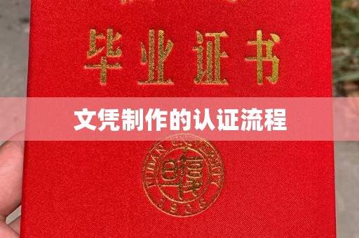 印江文凭制作的认证流程