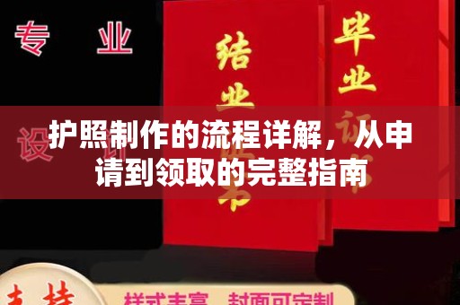 印江护照制作的流程详解，从申请到领取的完整指南