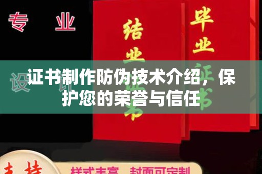 印江证书制作防伪技术介绍，保护您的荣誉与信任