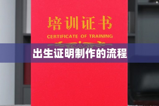 印江出生证明制作的流程