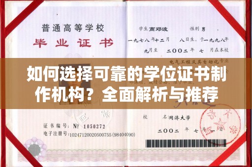 印江如何选择可靠的学位证书制作机构？全面解析与推荐