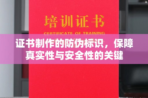 印江证书制作的防伪标识，保障真实性与安全性的关键